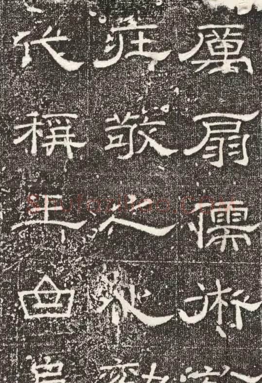 唐代裴平隶书《文宣王庙新门记》 | 书法碑帖