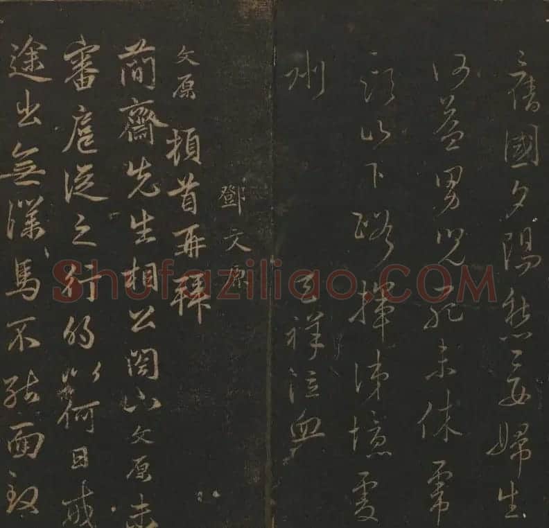 明代刻帖《玉烟堂法帖》第十六册宋元法书 | 书法碑帖