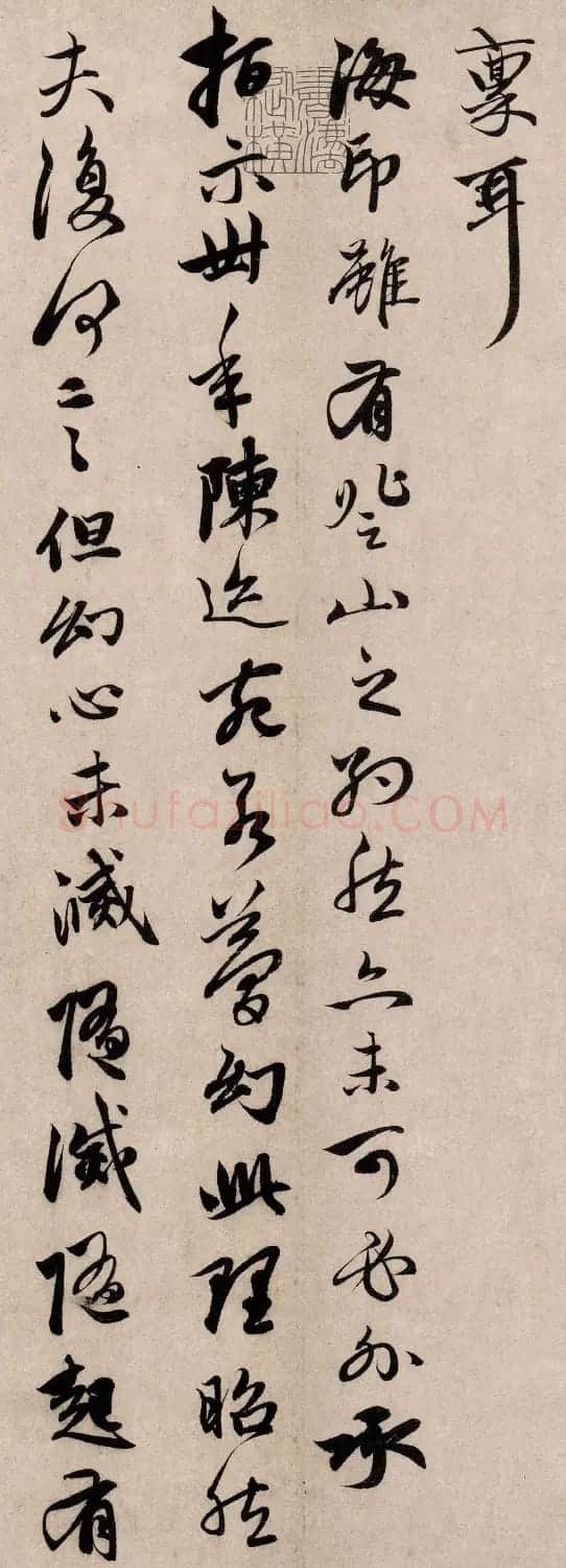 赵孟頫行书《以中还山帖》 | 书法名家作品欣赏
