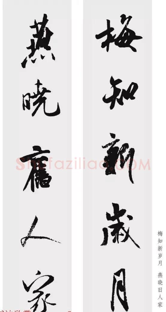 米芾行书集字五言对联欣赏 | 书法名家作品欣赏