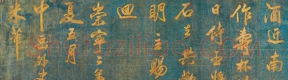 米芾行书欣赏蓝绢泥金七言诗卷 | 毛笔书法作品