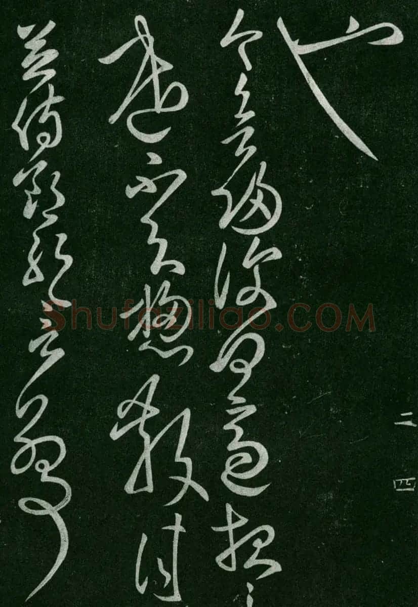 淳化阁帖(明肃府本)卷二:历代名臣法帖第二 | 书法碑帖