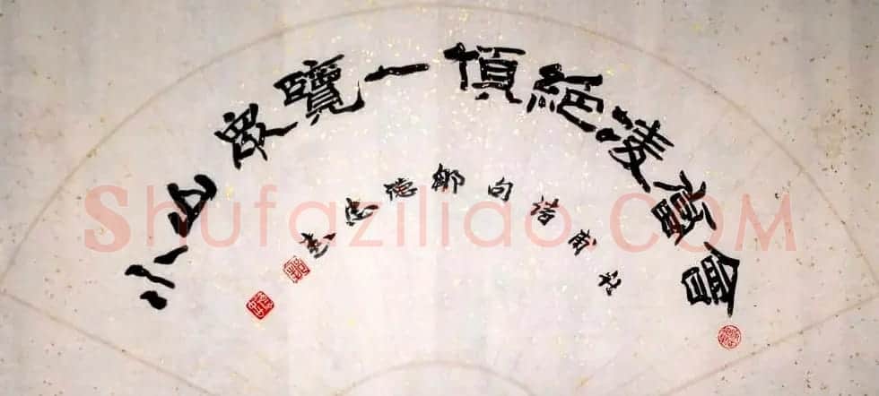 邹德忠汉隶书法作品欣赏 | 书法作品鉴赏