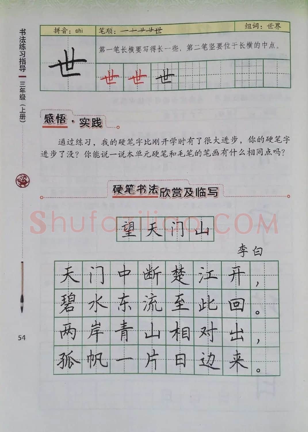 中小学书法教材《书法练习指导三年级上册》 | 毛笔楷书字帖