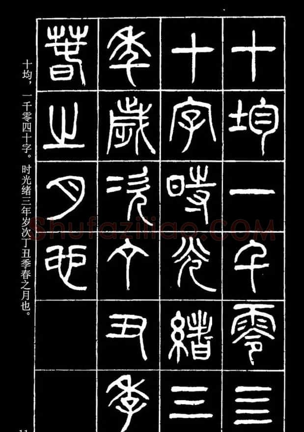 篆书字帖杨沂孙《在昔篇》 | 软笔篆书字帖