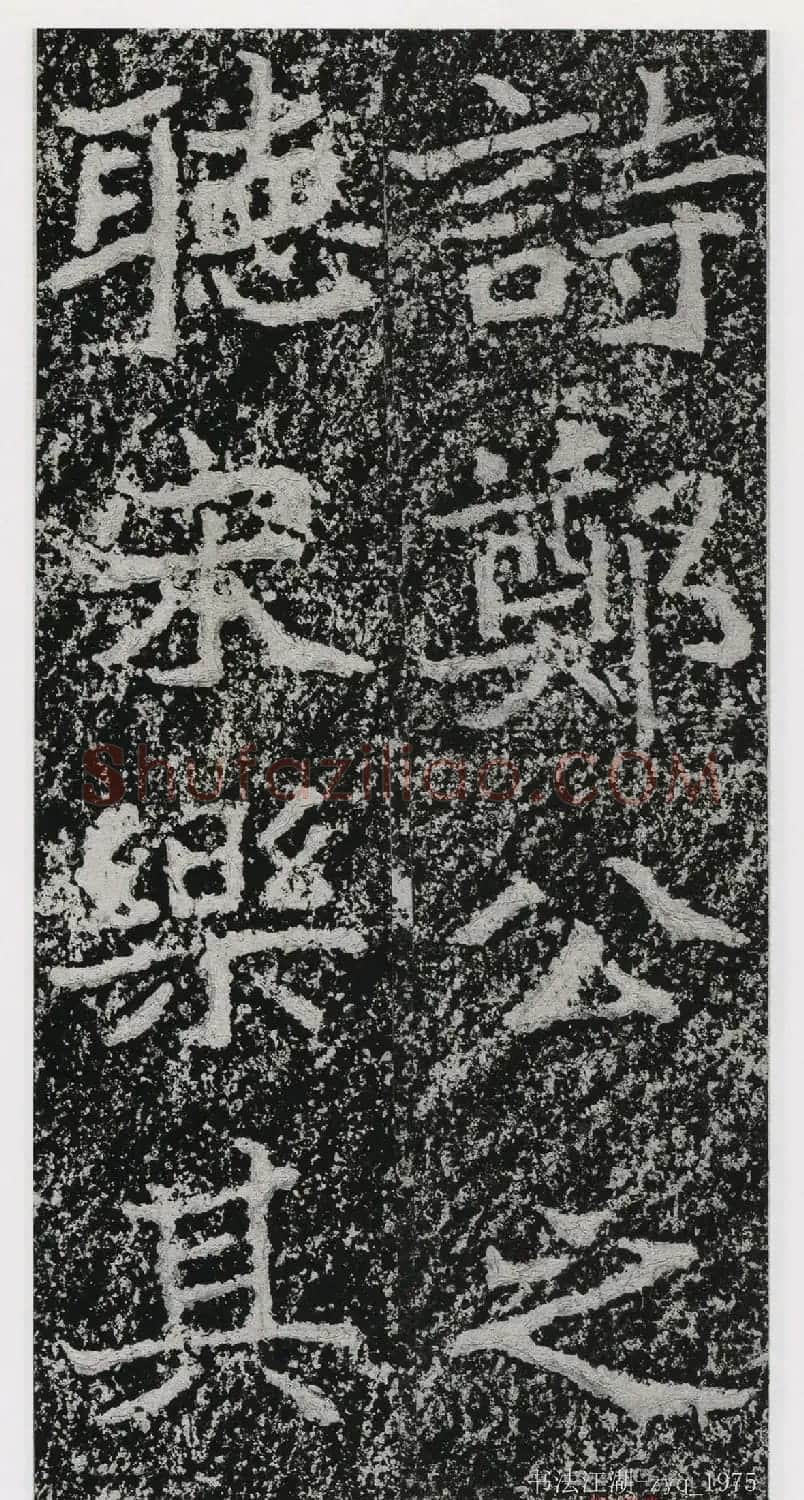 北魏郑道昭楷书《郑羲下碑》二玄社版 | 书法碑帖