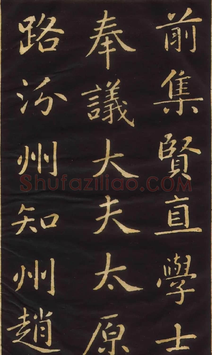 赵孟頫楷书欣赏《萧山县学重建大成殿记》 | 名家书法作品赏析