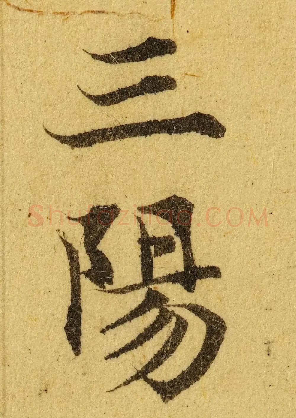赵孟頫小楷巅峰力作《临黄庭经》高清单字帖 | 软笔楷书字帖