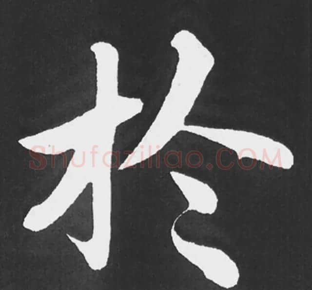 赵孟頫行楷书法《五柳传》手机版单字帖 | 软笔楷书字帖