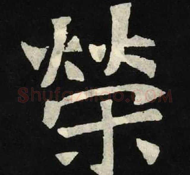 放大魏楷字帖《张黑女墓志单字帖》 | 软笔楷书字帖