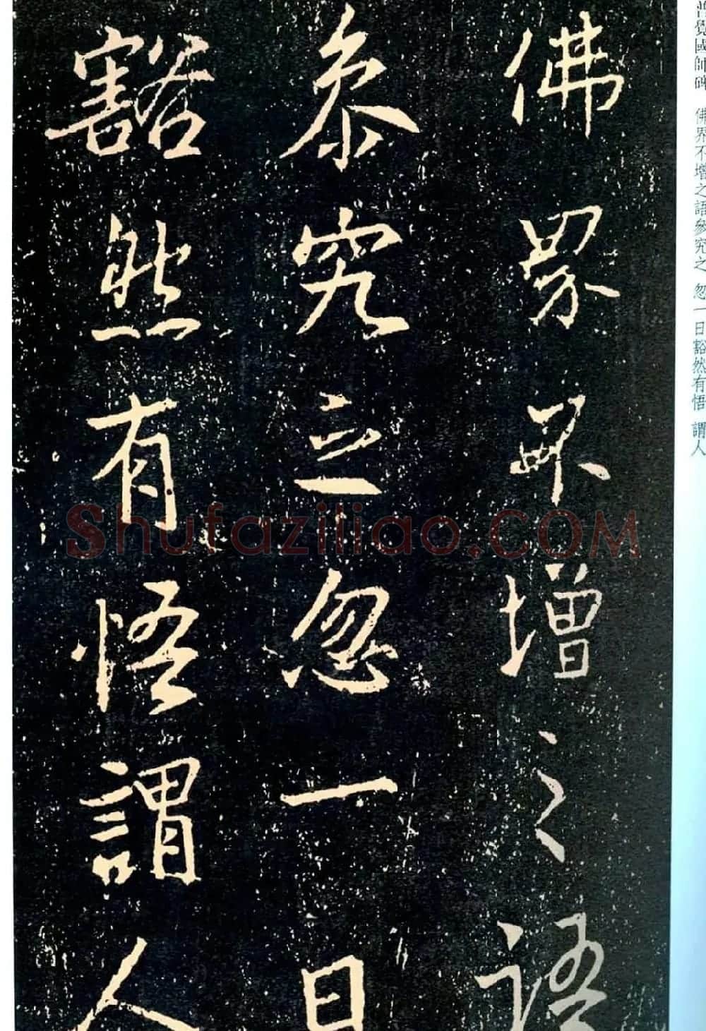 王羲之书法集字《普觉国师碑铭帖》 | 书法碑帖