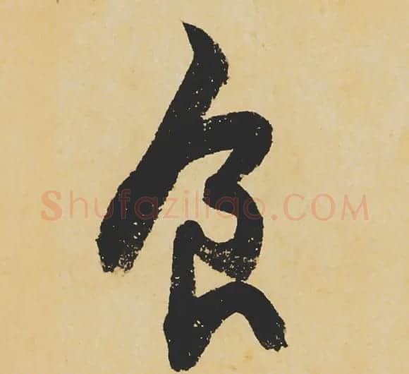 旷世神品:苏轼《黄州寒食帖》行书单字帖 | 软笔行书字帖