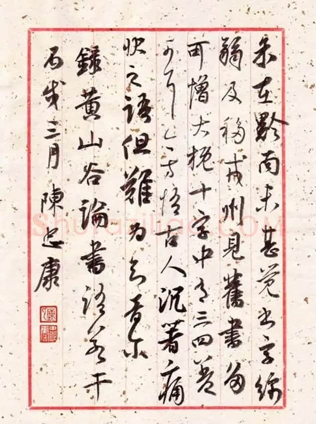 陈忠康行草书法册页《黄山谷论书》 | 书法作品欣赏