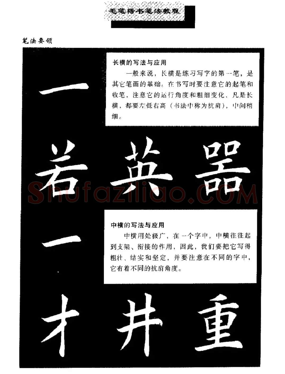 田英章楷书字帖《毛笔楷书笔法教程》 | 软笔楷书字帖