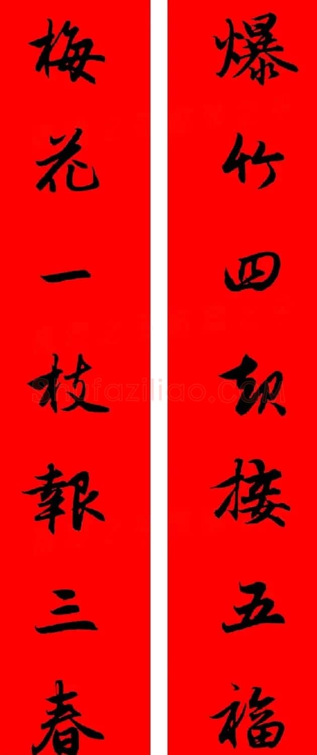 赵孟頫行书集字春联32副+横批 | 书法名家作品欣赏