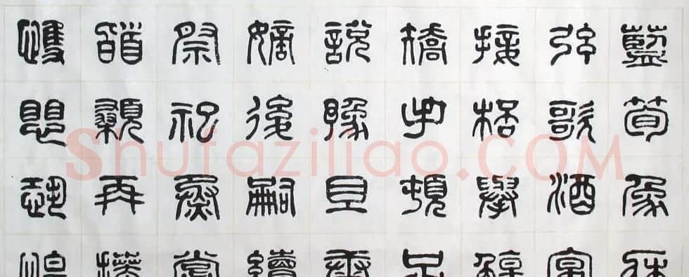 刘廼中书法长卷欣赏《汉篆千字文》 | 书法长卷