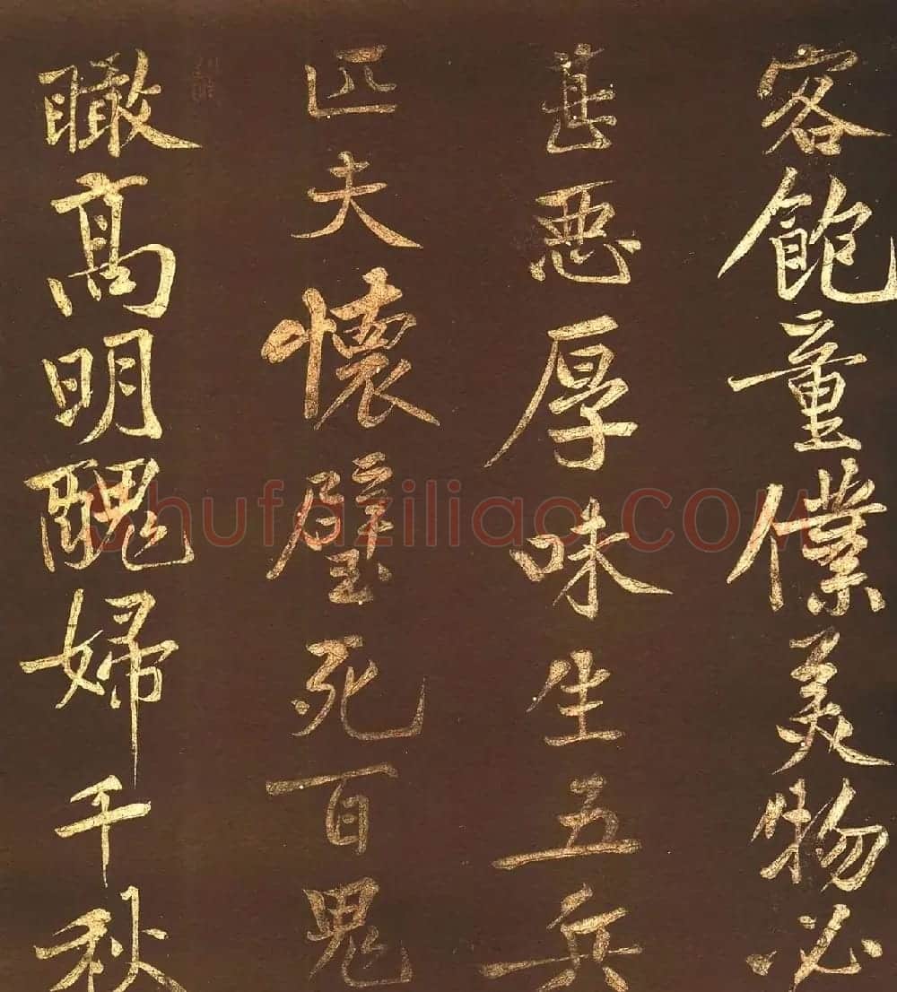 黄庭坚44岁行楷书法《薄酒丑妇歌碑》 | 软笔书法作品