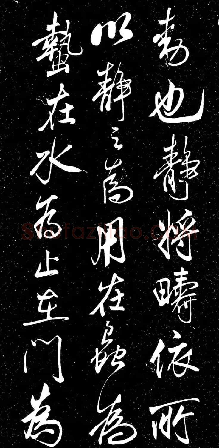 米芾行书《动静交相养赋》（日本藏） | 软笔书法作品