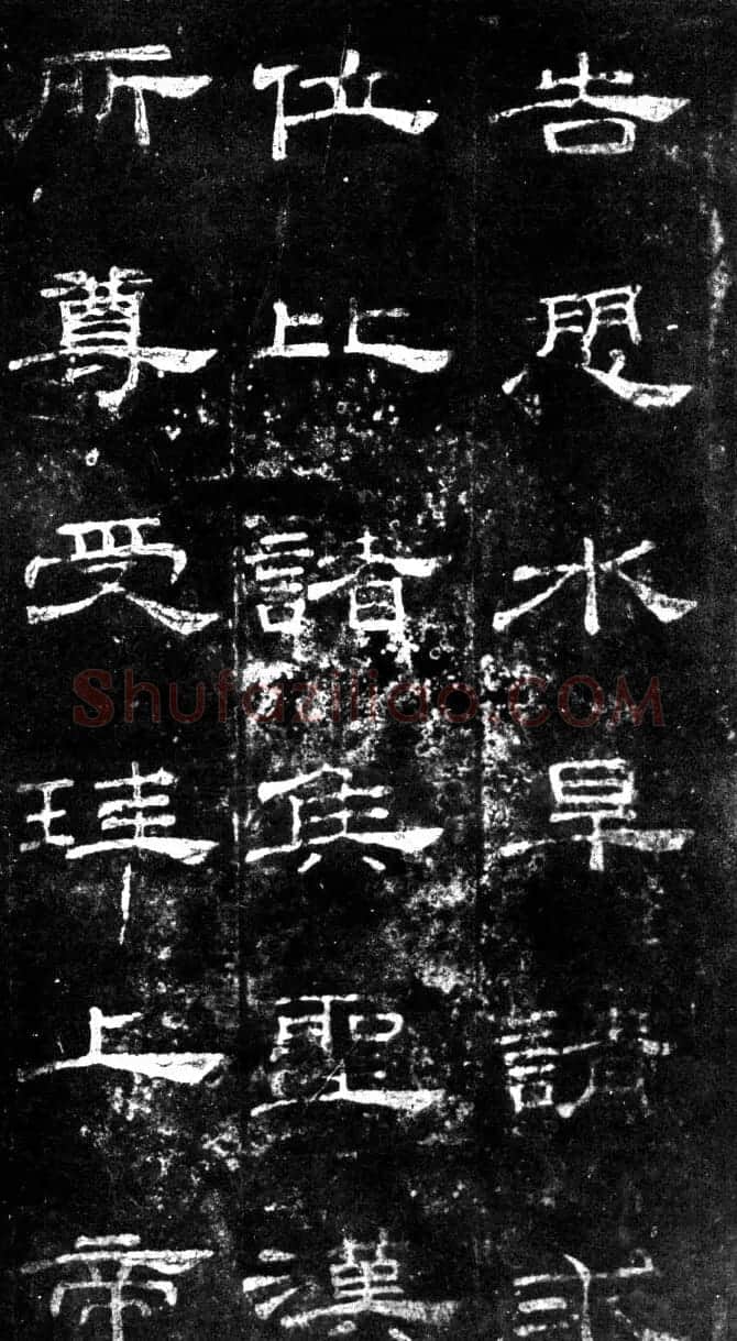 汉代隶书欣赏《旧拓汉桐柏庙碑》 | 书法碑帖