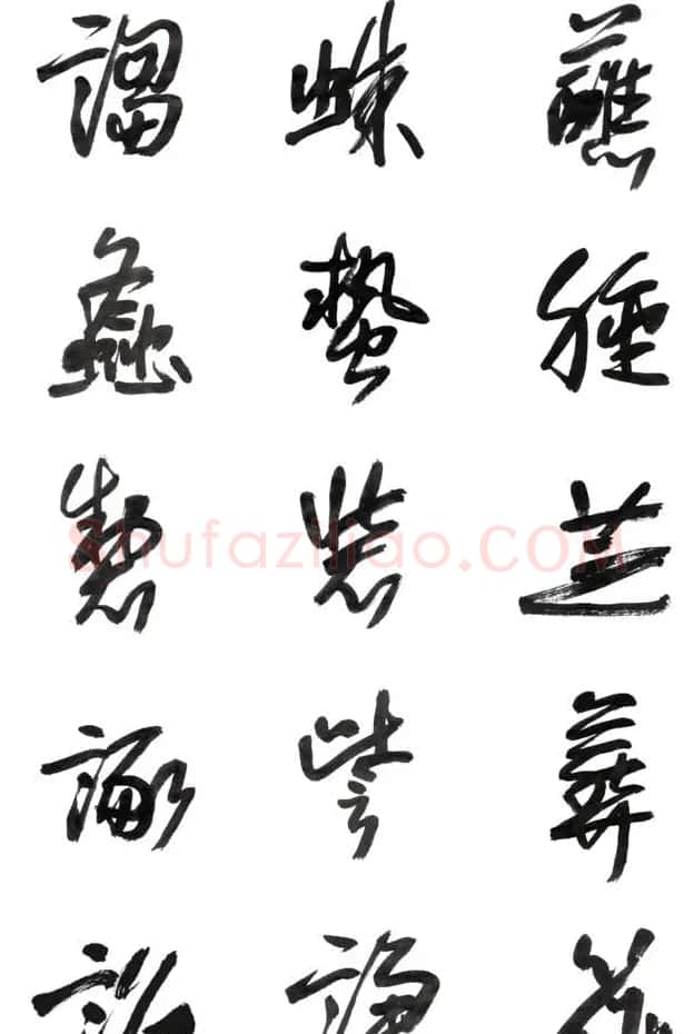 李荣海书法字帖欣赏《常用行草字汇》 | 毛笔草书字帖