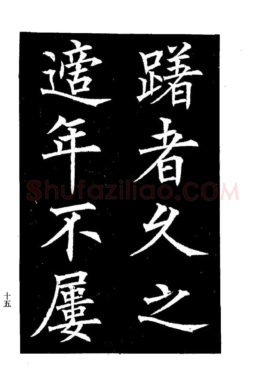 郭均楷书欣赏《重修咸阳县城碑记》 | 软笔楷书字帖