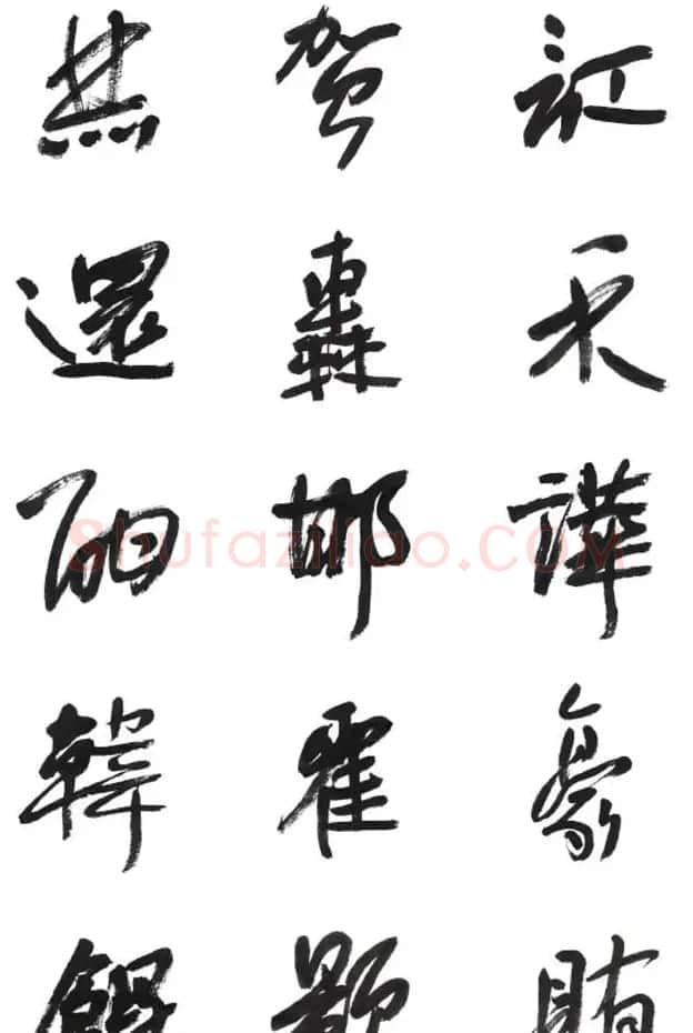 李荣海书法字帖欣赏《常用行草字汇》 | 毛笔草书字帖