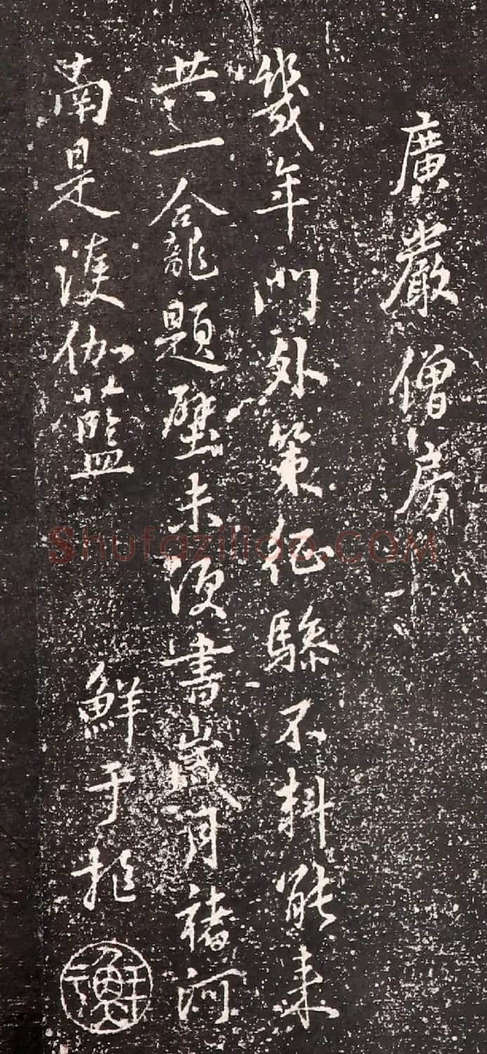 鲜于枢行书诗拓《中庭古柏+广严僧房》 | 书法碑帖
