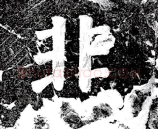 唐代颜真卿69岁楷书《西亭记》残碑 | 名家书法作品精选