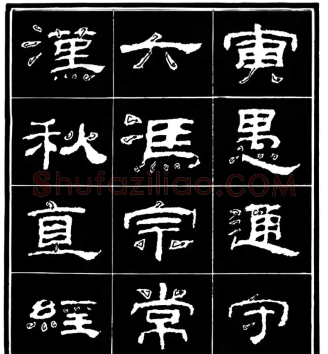 《学写隶书》点画的书写步骤和变化+名碑集字剖析 | 软笔隶书字帖