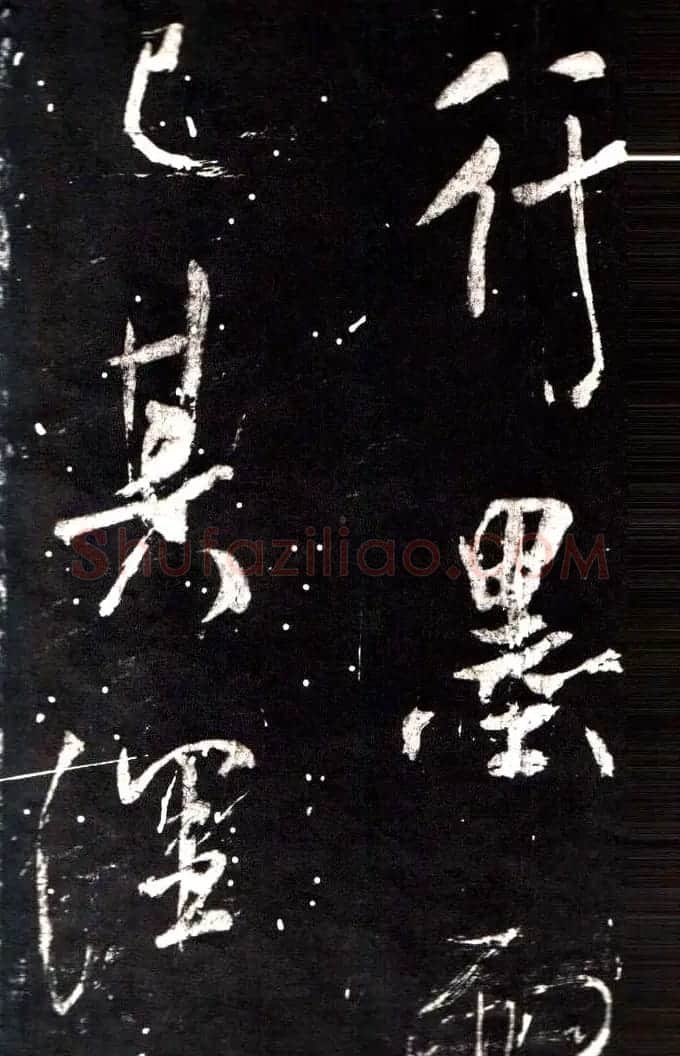 米芾行书鉴赏《学书帖》 | 软笔行书字帖