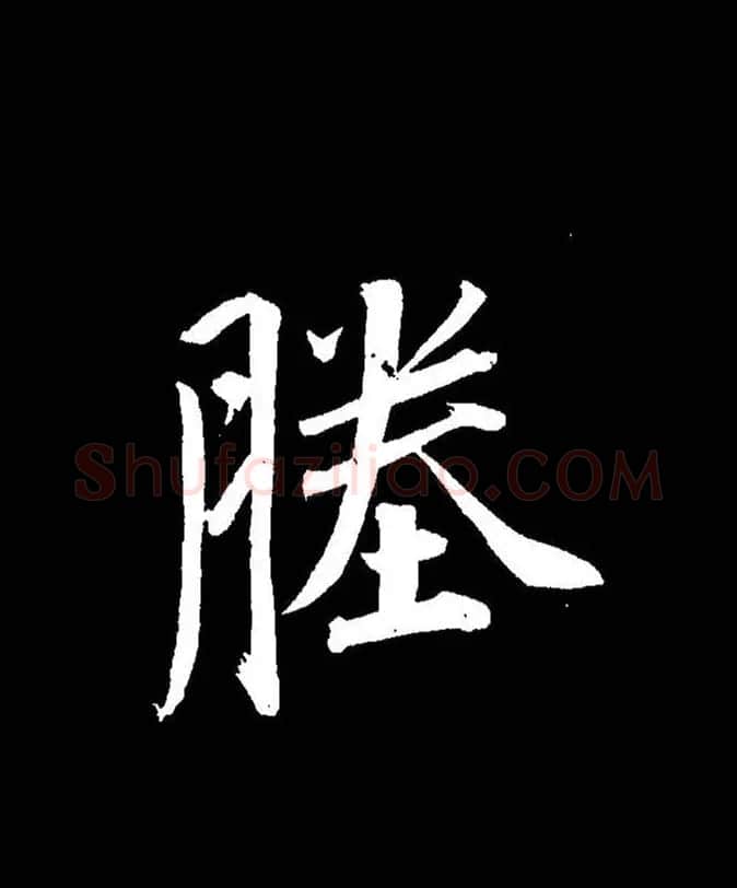 成亲王《节录左太冲赋》手机版单字帖 | 软笔行书字帖