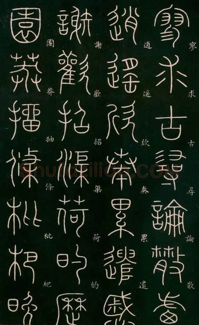 李阳冰书法欣赏《篆书千字文》 | 毛笔篆书字帖