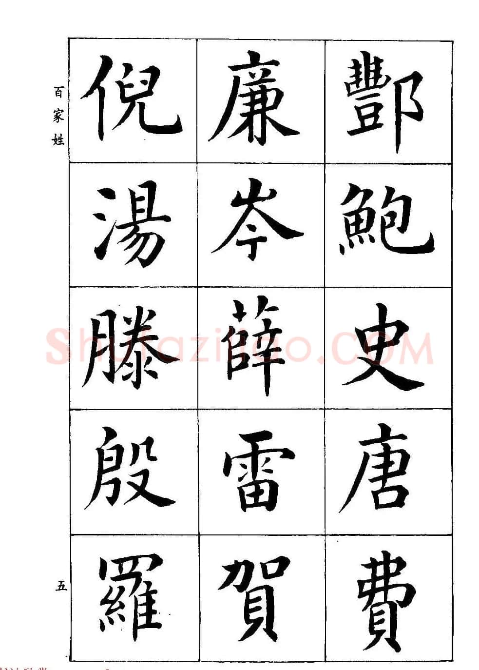 著名书家潘龄皋书法字帖《楷书百家姓》 | 软笔楷书字帖