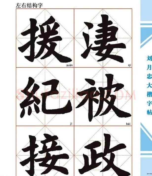 《刘月忠大楷字帖》三方格练字本 | 软笔楷书字帖