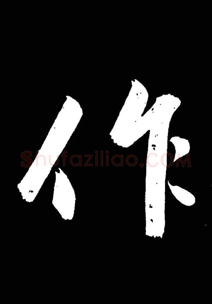 成亲王《节录左太冲赋》手机版单字帖 | 软笔行书字帖