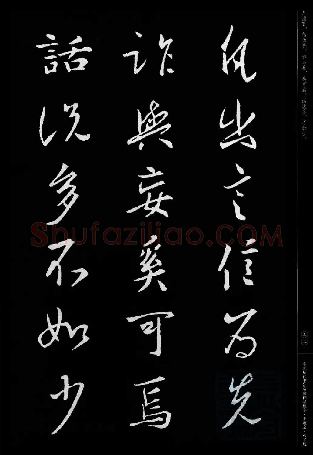 王羲之圣教序集字《弟子规》 | 书法名家作品欣赏
