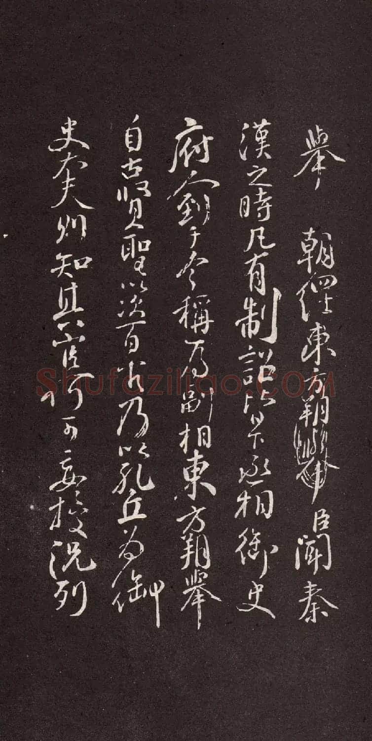 颜真卿行书欣赏《颜鲁公三表真迹》 | 软笔行书字帖