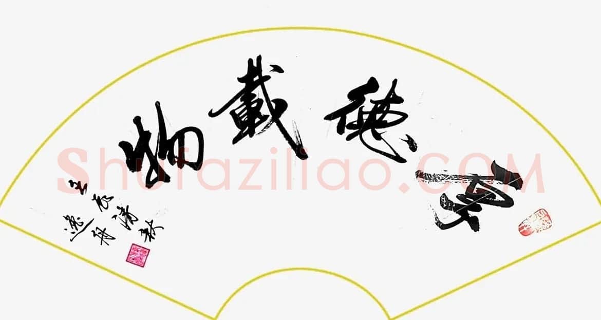 厚德载物书法作品欣赏35幅 | 名家书法作品赏析