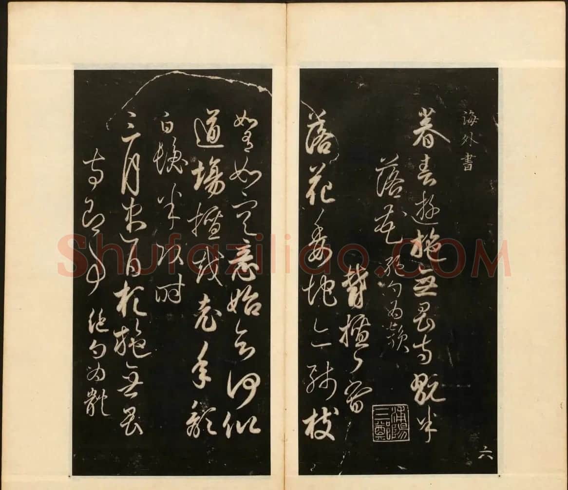 明末刻本《戏鸿堂法书》第十四册 | 书法碑帖