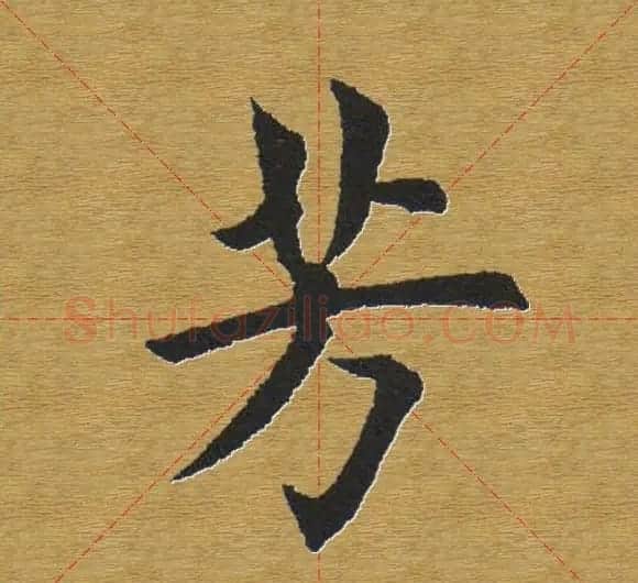 田英章楷书单字库--书法字典 | 软笔楷书字帖