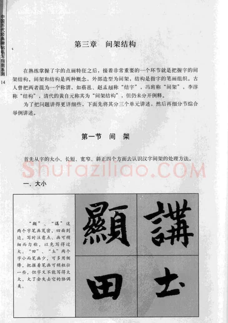 赵孟頫胆巴碑临写指南行楷字帖 | 软笔楷书字帖
