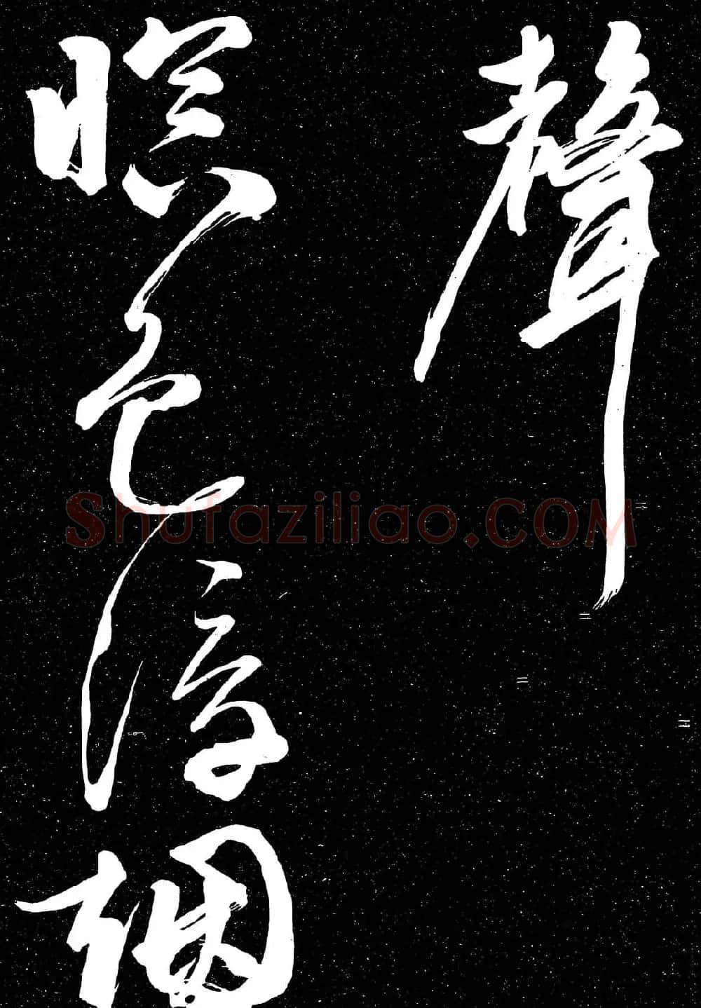 文徵明行草书法欣赏朝下帖 | 名家书法作品赏析