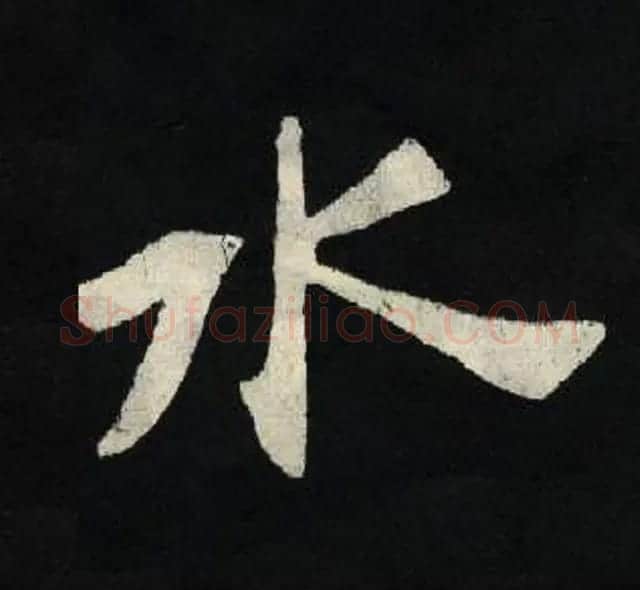 放大魏楷字帖《张黑女墓志单字帖》 | 软笔楷书字帖