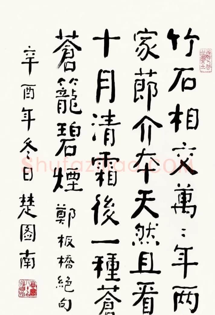 楚图南书法作品选刊 | 书法作品精选