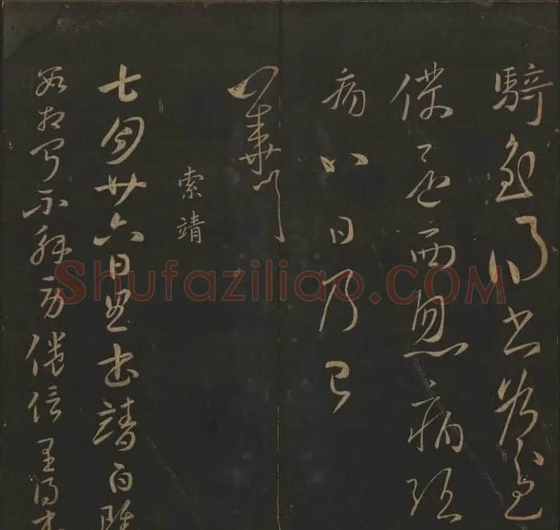 明代陈瓛集帖《玉烟堂法帖》第二册 | 书法碑帖