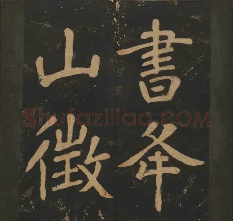 陈瓛撰《玉烟堂法帖》第八册楷书瘗鹤铭 | 书法碑帖