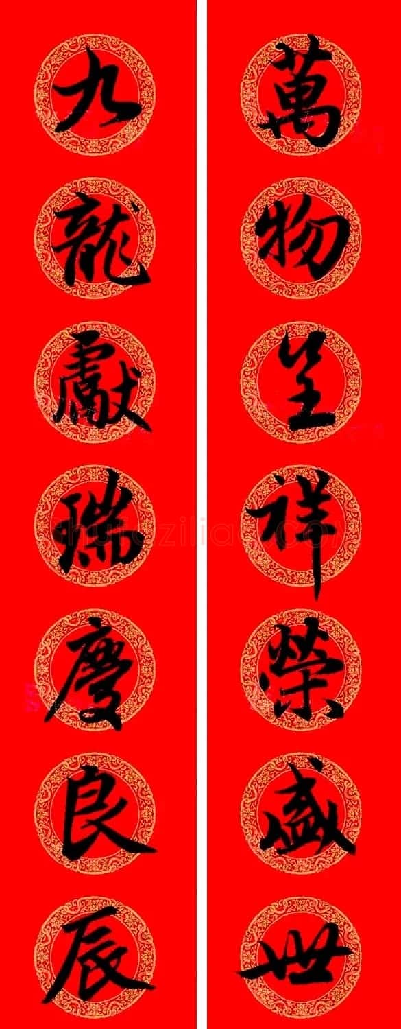 赵孟頫行书集字龙年春联17副 | 书法名家作品欣赏