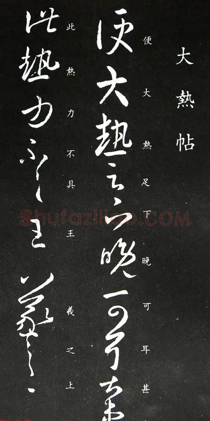 王羲之草书欣赏《大热帖》六种 | 书法名家作品欣赏