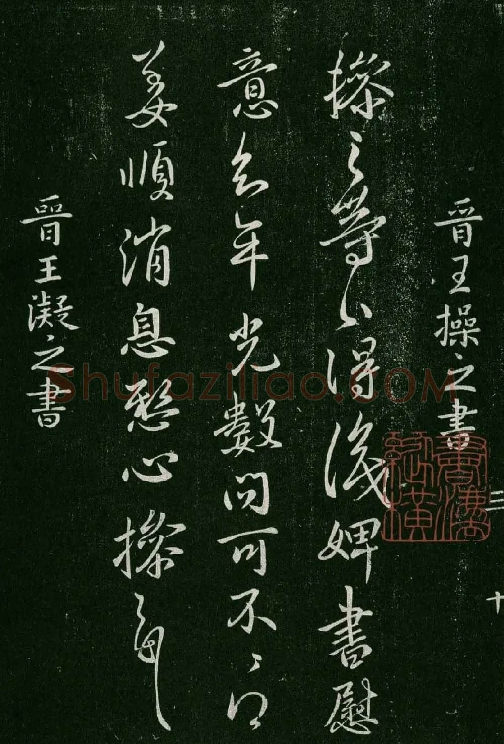 淳化阁帖(明肃府本)卷三:历代名臣法帖第三 | 书法碑帖