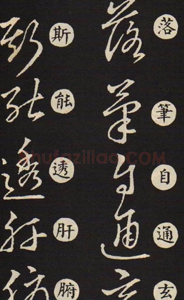 草书字帖欣赏王羲之《草诀歌》韩道亨版 | 软笔草书字帖